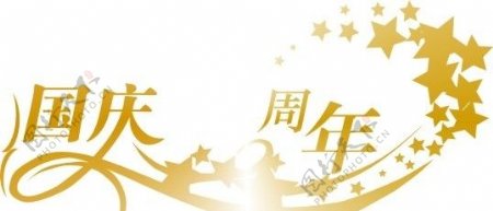 国庆周年艺术字图片
