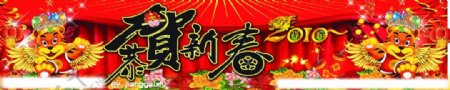 2010恭贺新春个性字体幕布老虎翅膀花大红色喜庆花炮灯笼图片