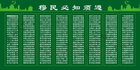 穆民必知须遵图片