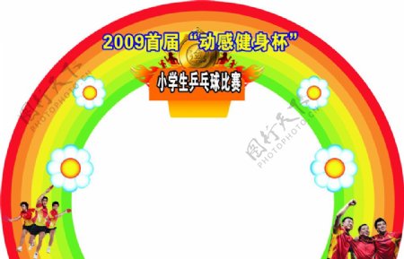乒乓球彩虹拱门图片