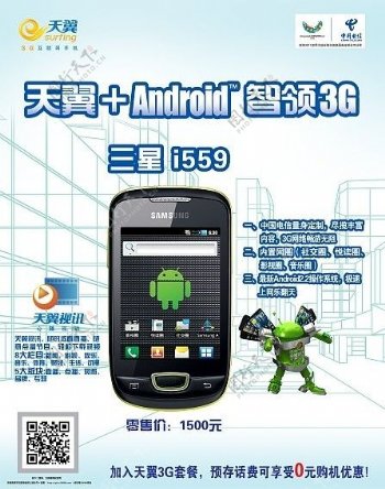 中国电信天翼3G互联网手机三星I559图片