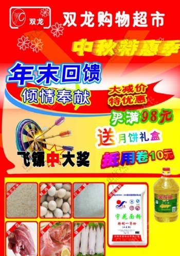 中秋节超市宣传单图片