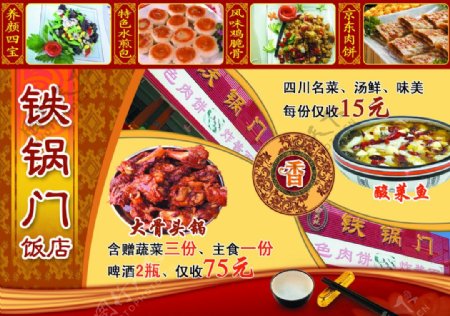 铁锅门饭店宣传广告图片