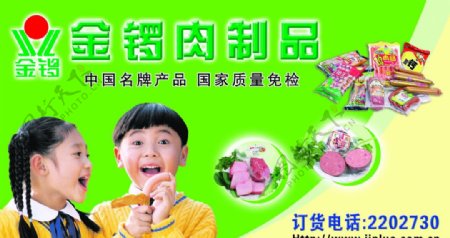 金锣肉制品写真版面中国名牌火腿肠图片