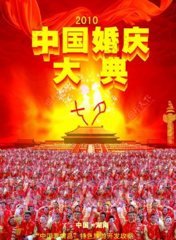 2010中国婚庆大典封面图片