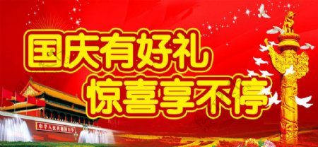 国庆超市吊旗图片