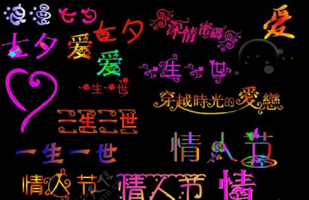 七夕情人节字体图片