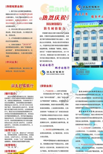 润生村镇银行宣传页图片