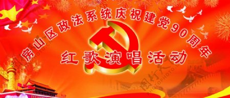 党建红歌会图片