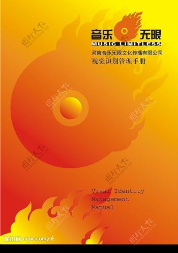 河南音乐无限传播公司VI手册AI格式图片