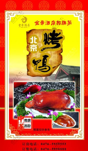 北京烤鸭菜谱设计图片