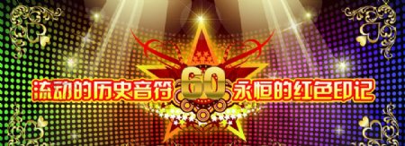 60周年图片