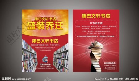 康巴文轩书店宣传单图片