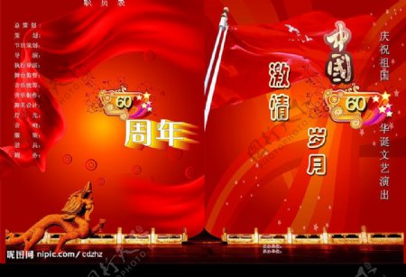 国庆60华诞节目单图片