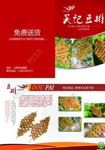 豆排豆制品宣传单图片
