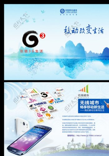 中国移动3G无线城市图片