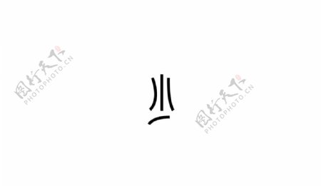 字体少图片