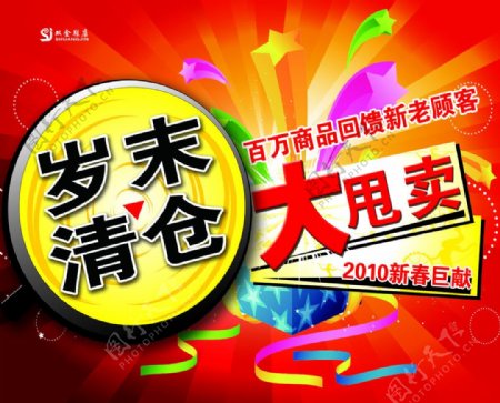 岁末清仓大甩卖橱窗2010新春巨献图片