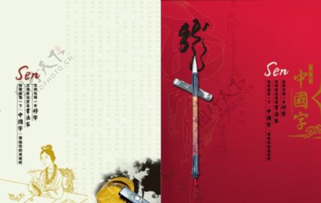 中国字sen封面封底书法中国文化毛笔字水墨写意砚台传统图片