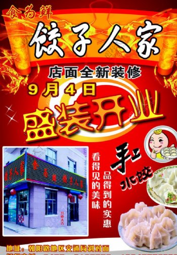 饺子人家开业宣传单图片