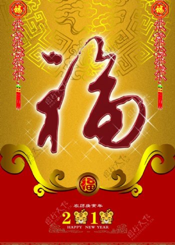 2010福字挂历封面图片