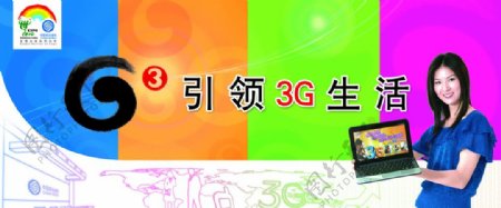 中国移动引领3G生活图片