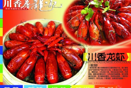 川香龙虾宣传单图片