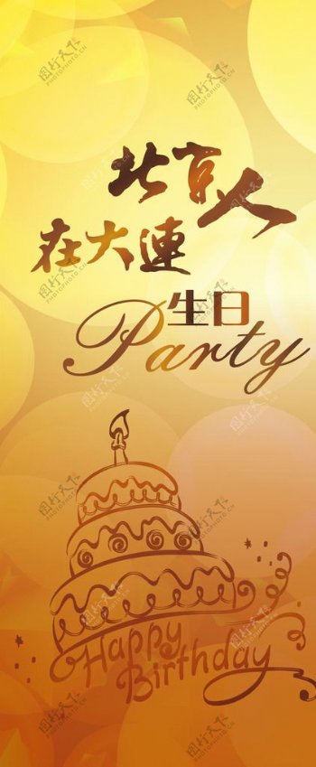 北京人在大连生日party图片