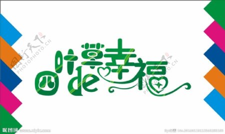 四叶草的幸福艺术字图片