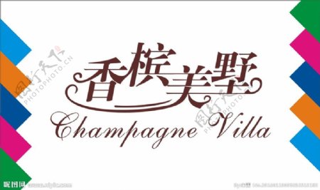 香槟别墅艺术字图片