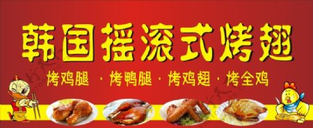 韩国摇滚式烤翅海报图片