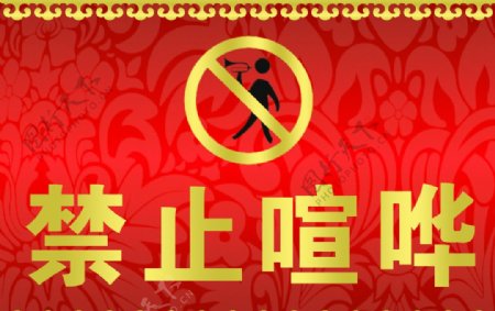 禁止喧哗图片