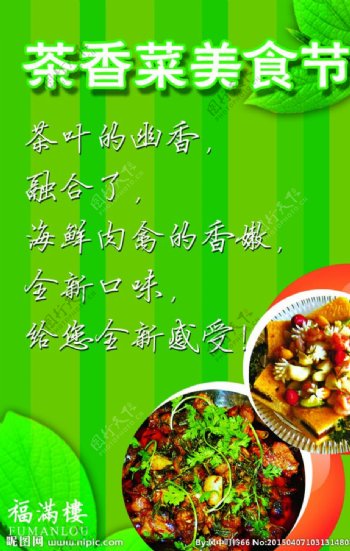 茶香菜美食节海报图片