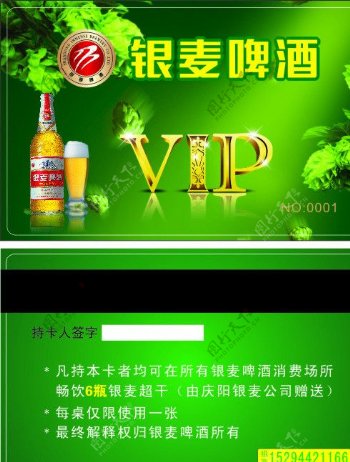 银麦啤酒VIP卡图片