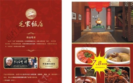 毛家饭店宣传单图片