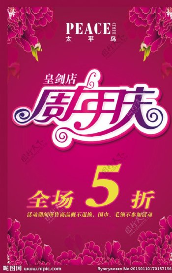 太平鸟女装店周年庆5折活动图片