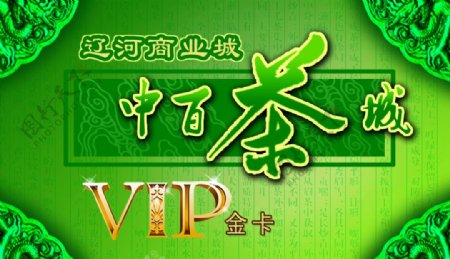 中百茶城VIP图片