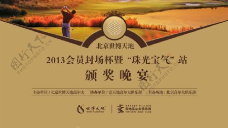 高尔夫球比赛颁奖晚宴背景板海报图片