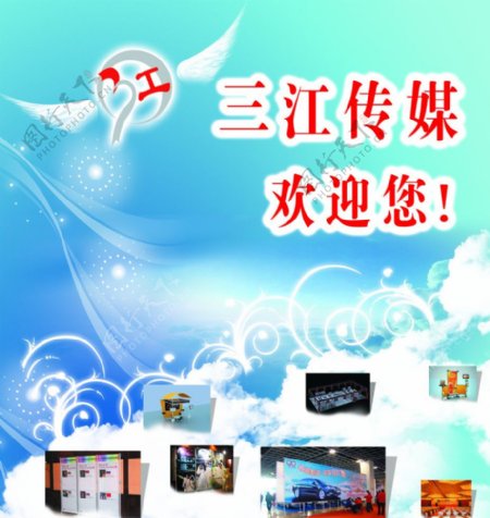 三江广告欢迎展板图片