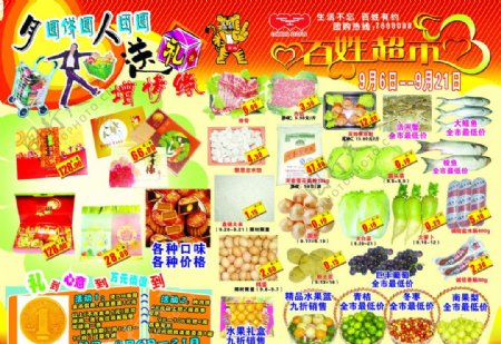 中秋节超市DM单图片