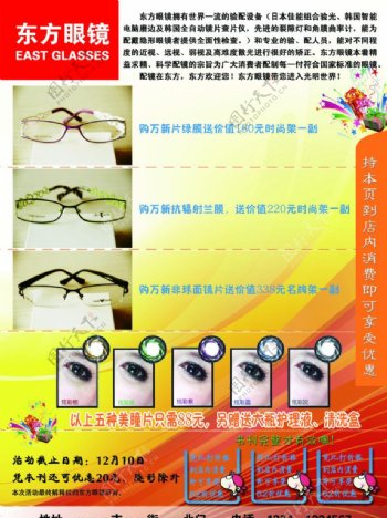 东方眼镜宣传单图片