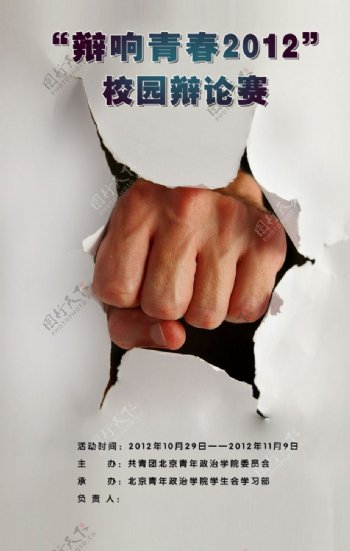 拳头辩论赛海报设计图片