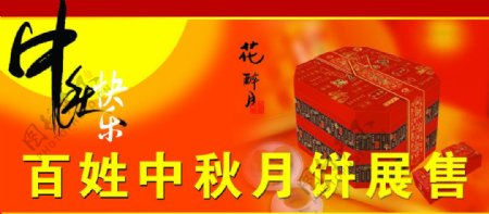 中秋节月饼展销图片