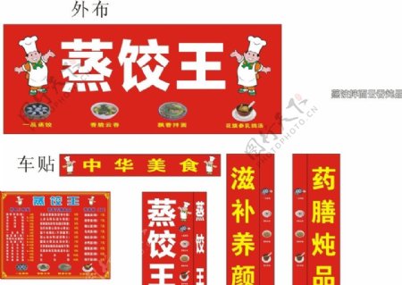 沙县蒸饺王店面广告图片