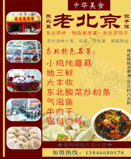 老北京饺子私房菜海报图片