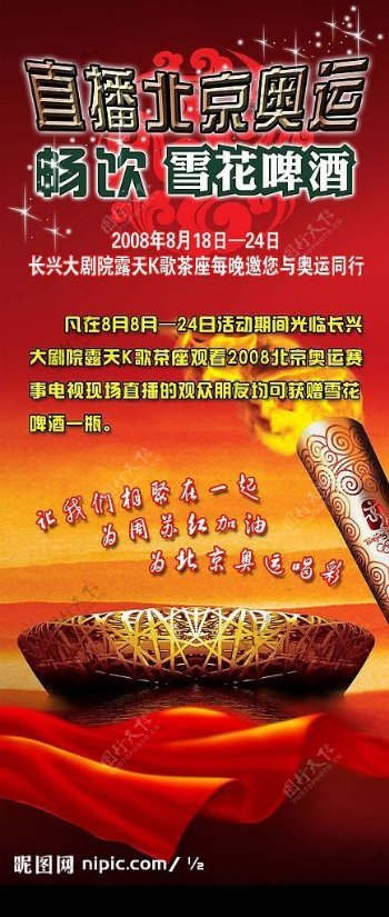 北京奥运雪花啤酒展板图片