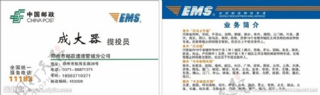 中国邮政EMS名片图片