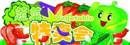 蔬菜特卖会图片