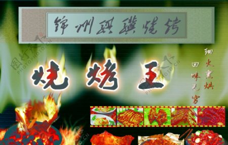 锦州烧烤图片