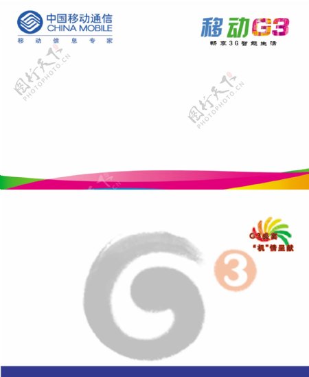 中国移动G3标志背景图片